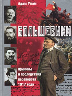 cover image of Большевики. Причины и последствия переворота 1917 года